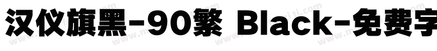 汉仪旗黑-90繁 Black字体转换